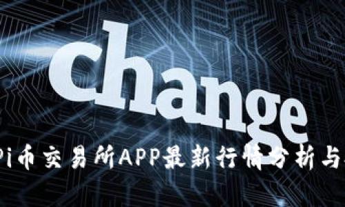 2023年Pi币交易所APP最新行情分析与投资指导