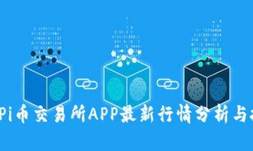 2023年Pi币交易所APP最新行情分析与投资指导