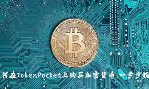 如何在TokenPocket上购买加密货币：一步步指南