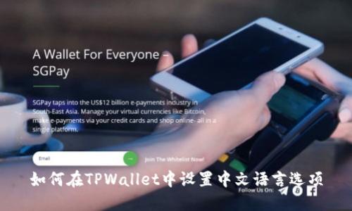 如何在TPWallet中设置中文语言选项