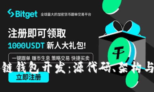 详解区块链钱包开发：源代码、架构与最佳实践