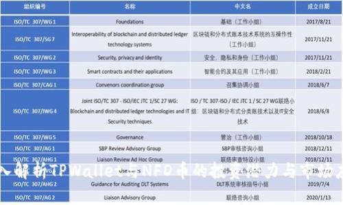 深入解析TPWallet与NFD币的投资潜力与市场应用