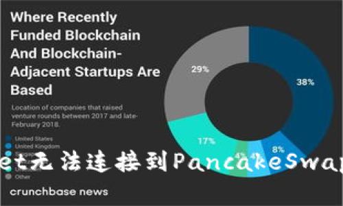 解决tpwallet无法连接到PancakeSwap的详细指南