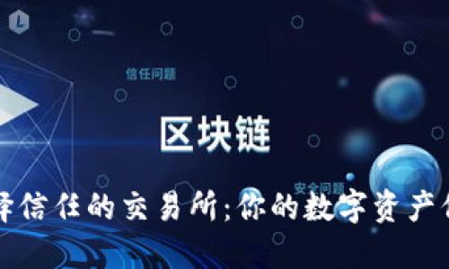 如何选择信任的交易所：你的数字资产保护指南