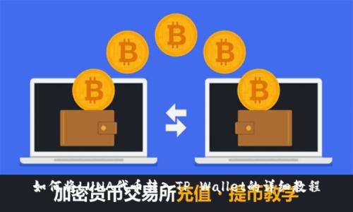 如何将LUNA代币转入TP Wallet的详细教程