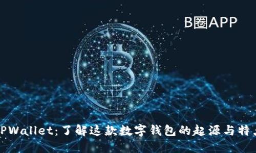 TPWallet：了解这款数字钱包的起源与特点