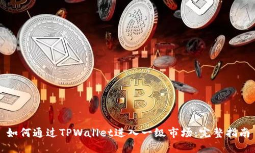 如何通过TPWallet进入一级市场：完整指南