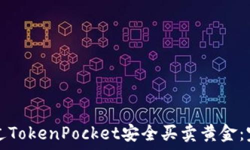   
如何通过TokenPocket安全买卖黄金：完整指南