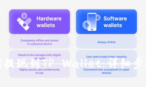 从欧易交易所提现到TP Wallet：详细步骤与注意事项