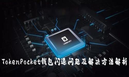 TokenPocket钱包闪退问题及解决方法解析