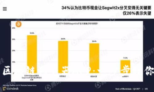 如何下载区块链浏览器APP：一步步教你轻松入门