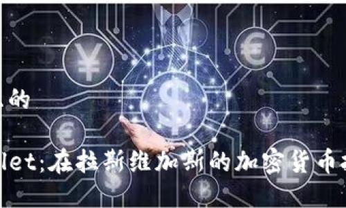 思考一个且的  

探索TPWallet：在拉斯维加斯的加密货币投资新机遇