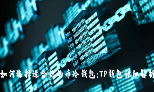 如何选择适合你的币冷钱包：TP钱包详细解析