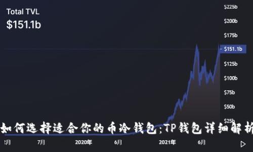 如何选择适合你的币冷钱包：TP钱包详细解析