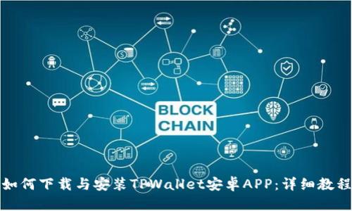 如何下载与安装TPWallet安卓APP：详细教程