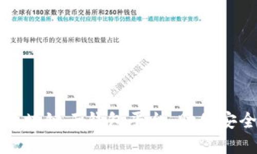 揭秘最优质的区块链云钱包平台，助你安全保管数字资产