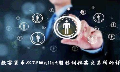 如何将数字货币从TPWallet转移到抹茶交易所的详细指南