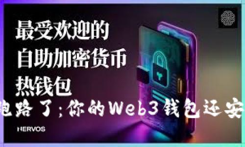 欧意跑路了：你的Web3钱包还安全吗？