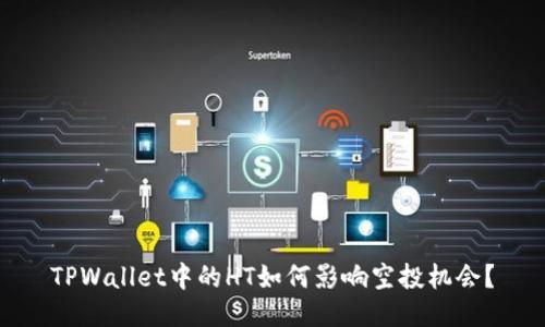 TPWallet中的HT如何影响空投机会？