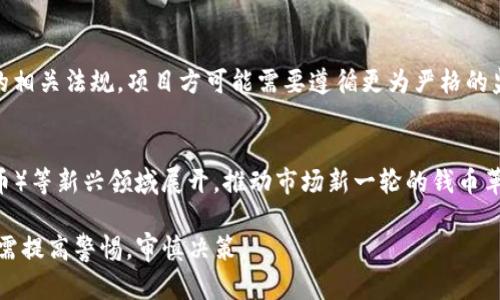 如何高效获取币圈中的IDO信息：新手指南与实用工具

IDO，币圈，获取信息，加密货币，区块链/guanjianci

### 内容主体大纲

1. **引言**
   - IDO的定义与概述
   - 为何获取IDO信息对投资者重要

2. **IDO基础知识**
   - IDO与ICO、IEO的比较
   - IDO的运作模式

3. **获取IDO信息的渠道**
   - 社交媒体平台
   - 加密货币论坛
   - 项目官方网站
   - 区块链分析网站

4. **实用的IDO信息获取工具**
   - 介绍几个主流平台和工具
   - 如何使用这些工具获取信息

5. **保持对IDO信息的关注**
   - 设定通知与提醒
   - 订阅相关社区和新闻

6. **总结与展望**
   - IDO投资的风险与机遇
   - 未来的发展趋势

### 引言

在快速发展的币圈中，参与初始去中心化发行（IDO）已成为众多投资者追寻高收益的重要途径。然而，当信息量庞大且瞬息万变之际，如何及时有效地获取IDO信息成为了新手和老手投资者的一大挑战。本文将为您详细剖析如何在币圈内获取IDO信息，利用有效的工具和资源，助您在数字货币市场中把握投资机会。

### IDO基础知识

#### IDO与ICO、IEO的比较

初始去中心化发行（IDO）是近年来出现的一种新型融资方式，与传统的首次代币发行（ICO）和交易所首次发行（IEO）相比，具有其独特的优势和挑战。IDO可以为项目提供更大的灵活性，支持在去中心化平台上快速筹集资金。

ICO是最早的以区块链为基础的融资方式，允许项目通过代币销售直接融资。但由于缺乏监管，出现了许多欺诈项目，导致投资者信心下降。IEO则是由交易所验证和支持的融资方式，增加了项目的可信度，但也面临手续繁琐和费用高的缺点。相较而言，IDO将资金管理权交给了用户，使其在去中心化环境中更具透明度。

#### IDO的运作模式

IDOs通常在去中心化交易所（DEX）上进行，投资者通过提供流动性或购买代币参与。在这个过程中，项目团队会进行预热宣传，吸引投资者的关注。投资者可以通过关注社交媒体、社区和官方网站等多种渠道，获取最新信息。

### 获取IDO信息的渠道

#### 社交媒体平台

在币圈中，Twitter、Telegram、Discord等社交媒体平台是 информации 获取的重要渠道。许多项目会在这些平台上发布最新的IDO更新和进展。通过关键词搜索和关注相关项目的官方账户，您可以密切跟踪信息的动态。

#### 加密货币论坛

加密货币相关的社区与论坛（如Reddit、Bitcointalk）是获取IDO信息的另一好去处。在这些地方，投资者分享他们的见解、项目动态和投资策略。参与讨论不仅能帮助您获取信息，还能扩大您的网络，结识更多志同道合的朋友。

#### 项目官方网站

项目官方网站是获取IDO信息的最直接途径。大部分项目会在官网上发布关于IDO的最新公告、白皮书和相关文档。因此，定期访问这些官方网站，快速获取新版资料是非常必要的。

#### 区块链分析网站

有些专注于区块链行业的分析网站（如CoinMarketCap、CoinGecko等）会跟踪和汇总即将进行的IDO项目。通过这些网站，您可以了解到最新的IDO项目、价格动态以及市场表现情况，为投资决策提供重要参考。

### 实用的IDO信息获取工具

#### 介绍几个主流平台和工具

在众多信息获取工具中，以下几款是极具参考价值的：

1. **Polkastarter**：一个支持跨链流动性的IDO平台，不仅可以在这里找到即将上架的项目，还能参与到融资活动中。
2. **CoinList**：许多项目选择在CoinList进行IDO，提供清晰透明的信息更新。
3. **Launchpad**：各大交易所的Launchpad功能，例如Binance Launchpad，专门用于发布IDO项目，提供详细的项目信息。

#### 如何使用这些工具获取信息

使用这些工具的方法通常很简单。首先注册账户，然后通过筛选功能选择您感兴趣的项目。此外，许多平台提供邮件提醒服务，帮助您在项目发布时迅速获得通知。

### 保持对IDO信息的关注

#### 设定通知与提醒

在信息获取过程中，及时性是关键。许多项目会通过Twitter或Telegram发布重要更新，您可以通过设置通知，确保在第一时间获取所需信息。

#### 订阅相关社区和新闻

订阅行业动态、新闻网站和博客也是紧跟IDO信息的有效途径。通过设置RSS feed或邮件列表，可以保持对市场动态的快速把握，以及时调整投资策略。

### 总结与展望

#### IDO投资的风险与机遇

虽然IDO为投资者提供了机会，但也伴随不可忽视的风险。因此，投资者应当谨慎行事，避免盲目跟风。了解项目的白皮书、团队背景及市场需求，是评估项目可行性的重要步骤。

#### 未来的发展趋势

未来，IDO可能会随着市场发展变得更加成熟，包括更多的法规监管、对项目质量的审核等。作为投资者，了解这些趋势，有助于更好的把握投资机会。

### 相关问题

#### 问题一：IDO对投资者有什么吸引力？

很多投资者选择参与IDO，主要是因为其高风险和高回报的特性。相较于传统投资方式，IDO一般能以较低的成本获取新兴项目的代币。尤其是在一些优质项目中，早期投资者的收益可能在短时间内呈几何倍数增长。此外，IDO的去中心化特性，一定程度上保护了投资者的利益，减少了项目方的集中控制。

投资者需谨慎，了解项目的潜在风险
然而，IDO的投资并非没有风险，很多时候项目未必能够兑现预期。由于市场上充斥着大量项目，投资者在选择时需要进行详细的调查和风险评估，以防投资损失。谨慎的投资者应对每个项目进行深入分析，包括其团队、技术、市场需求等，力求从根本上了解项目的真实潜力。

#### 问题二：参与IDO的最佳策略是什么？

参与IDO的投资者需要制定合理的投资策略，以最大限度地降低风险并提高收益。首先，建议投资者尽早关注即将上架的IDO项目，提前进行研究和准备。通过社交媒体、论坛或投资社区获取信息，及时把握参与时间。其次，分散投资是另一项重要策略，将资金分配到多个项目中，可以有效降低单一项目的风险。

风险管理与流动性考虑
此外，及时监测市场动态和项目发展的每一个变动，持续关注社区反馈，以便快速调整投资策略。如果项目表现良好，适时考虑止盈或增持；反之则应该有止损的意识。不过，在投资IDO时，始终要记住市场的不确定性，保持一份理性和冷静。对于新手投资者来说，建议从小额投资开始，逐步累积经验。

#### 问题三：如何验证一个IDO项目的可信度？

在参与IDO之前，验证项目的可信度至关重要。首先，可以查看项目的白皮书，了解其商业模式、技术以及团队背景。优秀的项目往往有专业的团队技术背景，并提供合理可行的发展计划。其次，参与社区讨论也是验证项目可信度的一种方式，通过与其他投资者的交流，获取对项目的不同视角。

查看项目的历史表现与社交反馈
此外，可以借助第三方的审计机构，查看是否对该项目进行了安全审核。一些有信誉的审计公司，会对项目的智能合约进行审查，确保代码的安全无漏洞。最终，可以根据社交媒体上的讨论及评价，形成对项目的总体印象。通过多方位的信息收集，做出更加全面和深入的判断。

#### 问题四：投资IDO的风险有哪些？

投资IDO固然诱人，但是潜在的风险也是不容小觑的。首先是市场风险，整个加密货币行业波动性极大，市场情绪的变化可能会迅速影响项目的价值。其次是项目风险，很多项目尚未经过市场检验，技术不成熟或者团队能力不足，都可能导致项目失败。

流动性风险与合法性风险
流动性风险也是投资IDO的一大挑战。在项目上市后，如果市场需求不足，可能会导致代币买入后难以卖出，从而造成亏损。还有项目合法性问题，某些项目可能涉及法律纠纷，影响市场信誉。因此，在参与IDO时，建议投资者务必做好功课，调整投资预期，并设定合理的风险承受能力。

#### 问题五：IDO参与者需要具备哪些技能？

参与IDO的投资者需要具备一定的技术能力和市场理解能力。首先，了解基本的区块链和加密货币知识是必须的，能够理解智能合约、代币经济等概念，是进行投资分析的基础。其次，市场的敏感性与信息洞察能力也是参与者需要具备的技能，能够在信息纷杂的环境中快速筛选和判断是什么项目是真正值得投资的。

分析工具与投资心理
此外，掌握一些技术分析工具，能够帮助参与者更好的判断市场趋势。通过图表分析、指标运用，及时对市场变化作出反应。最后，投资者还需要控制好自己的情绪，避免因市场波动而做出冲动决策。在投资领域，保持冷静和理性是成功的关键。

#### 问题六：未来的IDO将会向何处发展？

随着市场的逐渐成熟，IDO未来的发展方向主要体现在几个方面。首先，合规化是IDO的未来趋势，很多国家和地区将推出针对加密货币的相关法规，项目方可能需要遵循更为严格的监管要求。其次，项目质量将成为市场的重点，投资者将越来越重视项目团队的背景、技术实力和良好的商业模式。

技术创新与市场需求
技术的不断创新也是IDO发展的动力之一。在区块链技术日渐成熟的情况下，许多新项目将围绕DeFi（去中心化金融）、NFT（非同质化代币）等新兴领域展开，推动市场新一轮的钱币革命；而可持续发展和社会责任也将成为未来投资的重要考量，能够在环保、社会等领域有所贡献的项目，可能会受到更多的关注。

总的来说，IDO作为一种新型的融资模式，未来将继续在加密货币行业中发挥重要作用，但伴随而来的风险和挑战也会更为复杂，投资者需提高警惕，审慎决策。