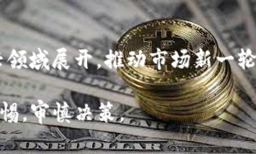 如何高效获取币圈中的IDO信息：新手指南与实用工具

IDO，币圈，获取信息，加密货币，区块链/guanjianci

### 内容主体大纲

1. **引言**
   - IDO的定义与概述
   - 为何获取IDO信息对投资者重要

2. **IDO基础知识**
   - IDO与ICO、IEO的比较
   - IDO的运作模式

3. **获取IDO信息的渠道**
   - 社交媒体平台
   - 加密货币论坛
   - 项目官方网站
   - 区块链分析网站

4. **实用的IDO信息获取工具**
   - 介绍几个主流平台和工具
   - 如何使用这些工具获取信息

5. **保持对IDO信息的关注**
   - 设定通知与提醒
   - 订阅相关社区和新闻

6. **总结与展望**
   - IDO投资的风险与机遇
   - 未来的发展趋势

### 引言

在快速发展的币圈中，参与初始去中心化发行（IDO）已成为众多投资者追寻高收益的重要途径。然而，当信息量庞大且瞬息万变之际，如何及时有效地获取IDO信息成为了新手和老手投资者的一大挑战。本文将为您详细剖析如何在币圈内获取IDO信息，利用有效的工具和资源，助您在数字货币市场中把握投资机会。

### IDO基础知识

#### IDO与ICO、IEO的比较

初始去中心化发行（IDO）是近年来出现的一种新型融资方式，与传统的首次代币发行（ICO）和交易所首次发行（IEO）相比，具有其独特的优势和挑战。IDO可以为项目提供更大的灵活性，支持在去中心化平台上快速筹集资金。

ICO是最早的以区块链为基础的融资方式，允许项目通过代币销售直接融资。但由于缺乏监管，出现了许多欺诈项目，导致投资者信心下降。IEO则是由交易所验证和支持的融资方式，增加了项目的可信度，但也面临手续繁琐和费用高的缺点。相较而言，IDO将资金管理权交给了用户，使其在去中心化环境中更具透明度。

#### IDO的运作模式

IDOs通常在去中心化交易所（DEX）上进行，投资者通过提供流动性或购买代币参与。在这个过程中，项目团队会进行预热宣传，吸引投资者的关注。投资者可以通过关注社交媒体、社区和官方网站等多种渠道，获取最新信息。

### 获取IDO信息的渠道

#### 社交媒体平台

在币圈中，Twitter、Telegram、Discord等社交媒体平台是 информации 获取的重要渠道。许多项目会在这些平台上发布最新的IDO更新和进展。通过关键词搜索和关注相关项目的官方账户，您可以密切跟踪信息的动态。

#### 加密货币论坛

加密货币相关的社区与论坛（如Reddit、Bitcointalk）是获取IDO信息的另一好去处。在这些地方，投资者分享他们的见解、项目动态和投资策略。参与讨论不仅能帮助您获取信息，还能扩大您的网络，结识更多志同道合的朋友。

#### 项目官方网站

项目官方网站是获取IDO信息的最直接途径。大部分项目会在官网上发布关于IDO的最新公告、白皮书和相关文档。因此，定期访问这些官方网站，快速获取新版资料是非常必要的。

#### 区块链分析网站

有些专注于区块链行业的分析网站（如CoinMarketCap、CoinGecko等）会跟踪和汇总即将进行的IDO项目。通过这些网站，您可以了解到最新的IDO项目、价格动态以及市场表现情况，为投资决策提供重要参考。

### 实用的IDO信息获取工具

#### 介绍几个主流平台和工具

在众多信息获取工具中，以下几款是极具参考价值的：

1. **Polkastarter**：一个支持跨链流动性的IDO平台，不仅可以在这里找到即将上架的项目，还能参与到融资活动中。
2. **CoinList**：许多项目选择在CoinList进行IDO，提供清晰透明的信息更新。
3. **Launchpad**：各大交易所的Launchpad功能，例如Binance Launchpad，专门用于发布IDO项目，提供详细的项目信息。

#### 如何使用这些工具获取信息

使用这些工具的方法通常很简单。首先注册账户，然后通过筛选功能选择您感兴趣的项目。此外，许多平台提供邮件提醒服务，帮助您在项目发布时迅速获得通知。

### 保持对IDO信息的关注

#### 设定通知与提醒

在信息获取过程中，及时性是关键。许多项目会通过Twitter或Telegram发布重要更新，您可以通过设置通知，确保在第一时间获取所需信息。

#### 订阅相关社区和新闻

订阅行业动态、新闻网站和博客也是紧跟IDO信息的有效途径。通过设置RSS feed或邮件列表，可以保持对市场动态的快速把握，以及时调整投资策略。

### 总结与展望

#### IDO投资的风险与机遇

虽然IDO为投资者提供了机会，但也伴随不可忽视的风险。因此，投资者应当谨慎行事，避免盲目跟风。了解项目的白皮书、团队背景及市场需求，是评估项目可行性的重要步骤。

#### 未来的发展趋势

未来，IDO可能会随着市场发展变得更加成熟，包括更多的法规监管、对项目质量的审核等。作为投资者，了解这些趋势，有助于更好的把握投资机会。

### 相关问题

#### 问题一：IDO对投资者有什么吸引力？

很多投资者选择参与IDO，主要是因为其高风险和高回报的特性。相较于传统投资方式，IDO一般能以较低的成本获取新兴项目的代币。尤其是在一些优质项目中，早期投资者的收益可能在短时间内呈几何倍数增长。此外，IDO的去中心化特性，一定程度上保护了投资者的利益，减少了项目方的集中控制。

投资者需谨慎，了解项目的潜在风险
然而，IDO的投资并非没有风险，很多时候项目未必能够兑现预期。由于市场上充斥着大量项目，投资者在选择时需要进行详细的调查和风险评估，以防投资损失。谨慎的投资者应对每个项目进行深入分析，包括其团队、技术、市场需求等，力求从根本上了解项目的真实潜力。

#### 问题二：参与IDO的最佳策略是什么？

参与IDO的投资者需要制定合理的投资策略，以最大限度地降低风险并提高收益。首先，建议投资者尽早关注即将上架的IDO项目，提前进行研究和准备。通过社交媒体、论坛或投资社区获取信息，及时把握参与时间。其次，分散投资是另一项重要策略，将资金分配到多个项目中，可以有效降低单一项目的风险。

风险管理与流动性考虑
此外，及时监测市场动态和项目发展的每一个变动，持续关注社区反馈，以便快速调整投资策略。如果项目表现良好，适时考虑止盈或增持；反之则应该有止损的意识。不过，在投资IDO时，始终要记住市场的不确定性，保持一份理性和冷静。对于新手投资者来说，建议从小额投资开始，逐步累积经验。

#### 问题三：如何验证一个IDO项目的可信度？

在参与IDO之前，验证项目的可信度至关重要。首先，可以查看项目的白皮书，了解其商业模式、技术以及团队背景。优秀的项目往往有专业的团队技术背景，并提供合理可行的发展计划。其次，参与社区讨论也是验证项目可信度的一种方式，通过与其他投资者的交流，获取对项目的不同视角。

查看项目的历史表现与社交反馈
此外，可以借助第三方的审计机构，查看是否对该项目进行了安全审核。一些有信誉的审计公司，会对项目的智能合约进行审查，确保代码的安全无漏洞。最终，可以根据社交媒体上的讨论及评价，形成对项目的总体印象。通过多方位的信息收集，做出更加全面和深入的判断。

#### 问题四：投资IDO的风险有哪些？

投资IDO固然诱人，但是潜在的风险也是不容小觑的。首先是市场风险，整个加密货币行业波动性极大，市场情绪的变化可能会迅速影响项目的价值。其次是项目风险，很多项目尚未经过市场检验，技术不成熟或者团队能力不足，都可能导致项目失败。

流动性风险与合法性风险
流动性风险也是投资IDO的一大挑战。在项目上市后，如果市场需求不足，可能会导致代币买入后难以卖出，从而造成亏损。还有项目合法性问题，某些项目可能涉及法律纠纷，影响市场信誉。因此，在参与IDO时，建议投资者务必做好功课，调整投资预期，并设定合理的风险承受能力。

#### 问题五：IDO参与者需要具备哪些技能？

参与IDO的投资者需要具备一定的技术能力和市场理解能力。首先，了解基本的区块链和加密货币知识是必须的，能够理解智能合约、代币经济等概念，是进行投资分析的基础。其次，市场的敏感性与信息洞察能力也是参与者需要具备的技能，能够在信息纷杂的环境中快速筛选和判断是什么项目是真正值得投资的。

分析工具与投资心理
此外，掌握一些技术分析工具，能够帮助参与者更好的判断市场趋势。通过图表分析、指标运用，及时对市场变化作出反应。最后，投资者还需要控制好自己的情绪，避免因市场波动而做出冲动决策。在投资领域，保持冷静和理性是成功的关键。

#### 问题六：未来的IDO将会向何处发展？

随着市场的逐渐成熟，IDO未来的发展方向主要体现在几个方面。首先，合规化是IDO的未来趋势，很多国家和地区将推出针对加密货币的相关法规，项目方可能需要遵循更为严格的监管要求。其次，项目质量将成为市场的重点，投资者将越来越重视项目团队的背景、技术实力和良好的商业模式。

技术创新与市场需求
技术的不断创新也是IDO发展的动力之一。在区块链技术日渐成熟的情况下，许多新项目将围绕DeFi（去中心化金融）、NFT（非同质化代币）等新兴领域展开，推动市场新一轮的钱币革命；而可持续发展和社会责任也将成为未来投资的重要考量，能够在环保、社会等领域有所贡献的项目，可能会受到更多的关注。

总的来说，IDO作为一种新型的融资模式，未来将继续在加密货币行业中发挥重要作用，但伴随而来的风险和挑战也会更为复杂，投资者需提高警惕，审慎决策。