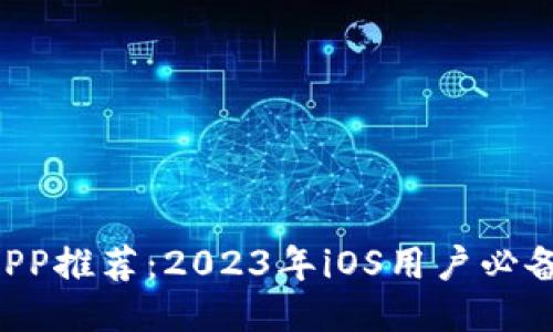 最佳ETH钱包APP推荐：2023年iOS用户必备的以太坊钱包