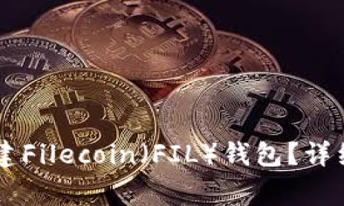 如何在TPWallet中创建Filecoin（FIL）钱包？详细教程与常见问题解答