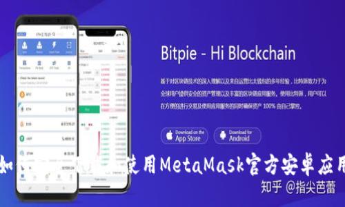 如何安全下载和使用MetaMask官方安卓应用