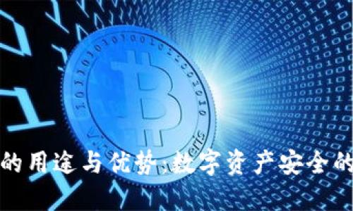 冷钱包的用途与优势：数字资产安全的新选择