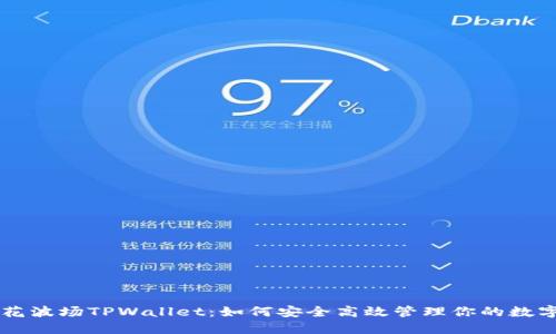 马秀花波场TPWallet：如何安全高效管理你的数字资产