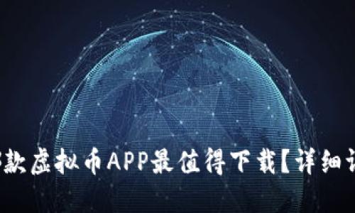 2023年哪款虚拟币APP最值得下载？详细评测与推荐