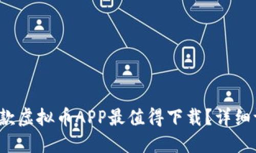 2023年哪款虚拟币APP最值得下载？详细评测与推荐