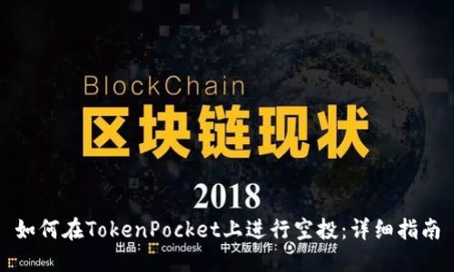 如何在TokenPocket上进行空投：详细指南