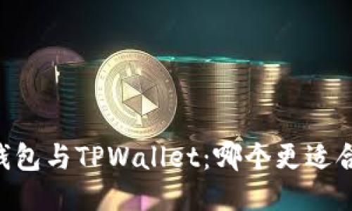 BK钱包与TPWallet：哪个更适合你？