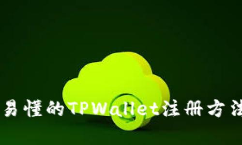 简单易懂的TPWallet注册方法指南