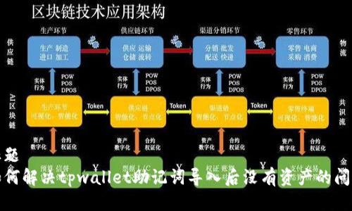 标题
如何解决tpwallet助记词导入后没有资产的问题