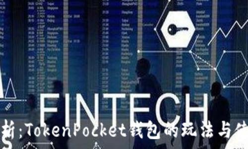   
全面解析：TokenPocket钱包的玩法与使用指南