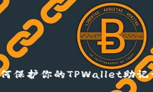 如何保护你的TPWallet助记词？