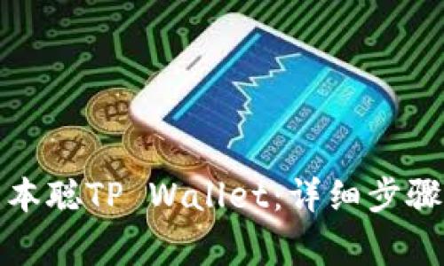 如何轻松登录中本聪TP Wallet：详细步骤及常见问题解答