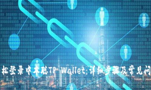 如何轻松登录中本聪TP Wallet：详细步骤及常见问题解答