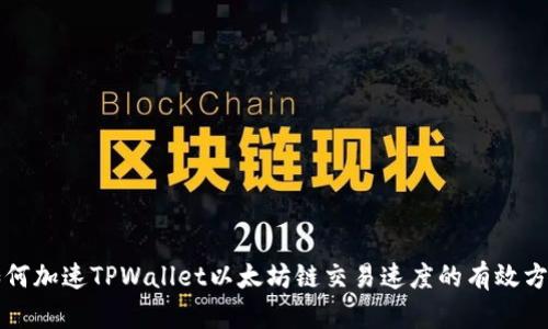 如何加速TPWallet以太坊链交易速度的有效方法