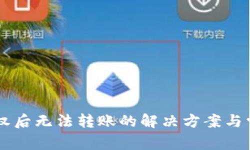 TPWallet授权后无法转账的解决方案与常见问题解析