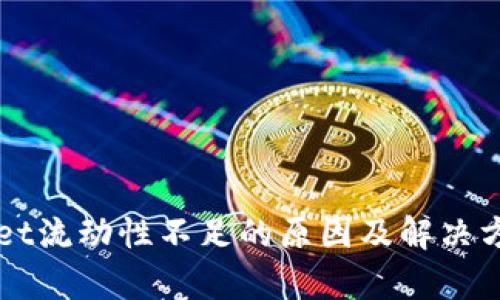 TPWallet流动性不足的原因及解决方案分析