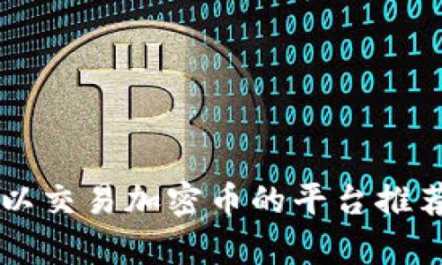 中国可以交易加密币的平台推荐与分析