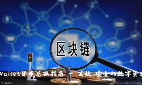 标题: TPWallet货币兑换指南 - 高效、安全的数字资产交易平台