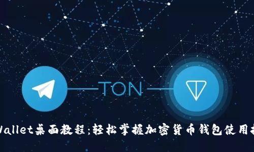 TPWallet桌面教程：轻松掌握加密货币钱包使用技巧