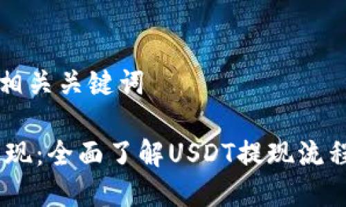 思考标题及相关关键词

USDT如何兑现：全面了解USDT提现流程与注意事项