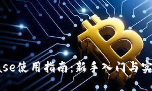 Coinbase使用指南：新手入门与实操技巧