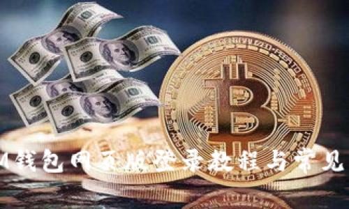 标题: IM钱包网页版登录教程与常见问题解析