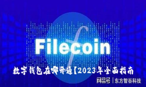 数字钱包在哪开通？2023年全面指南